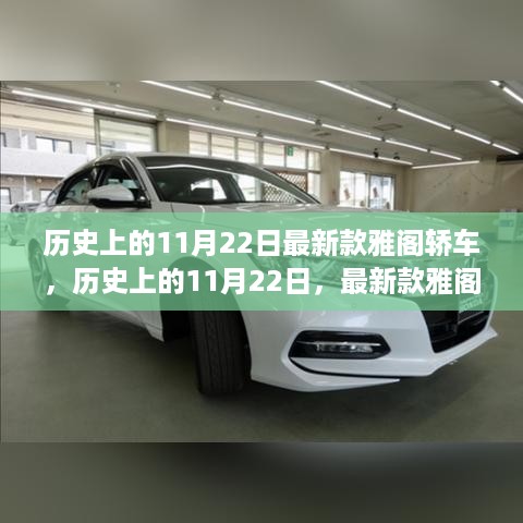 历史上的11月22日最新款雅阁轿车，历史上的11月22日，最新款雅阁轿车的时代意义与影响