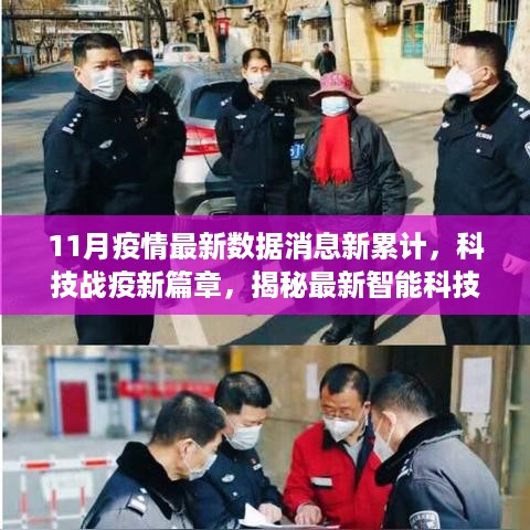 揭秘智能科技产品重塑疫情防控格局，最新累计疫情数据与科技战疫新篇章