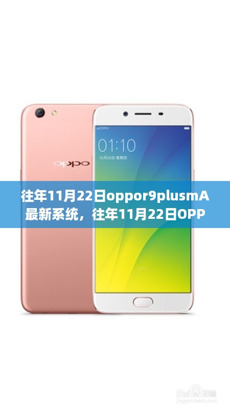 OPPO R9 Plus最新系统更新解析，历年11月22日的系统进化之路揭秘