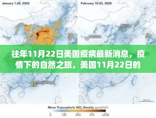 美国疫情下的自然之旅，绿色呼吸与心灵充电的启示（往年11月22日最新消息）