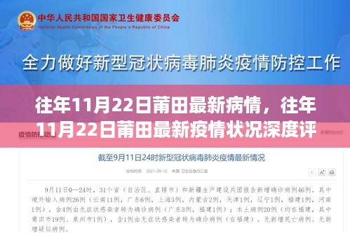 往年11月22日莆田疫情深度评测，最新疫情状况与病情分析