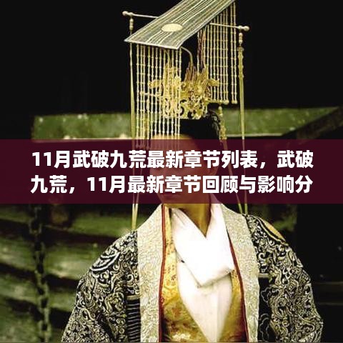 武破九荒，最新章节回顾与影响分析（11月版）