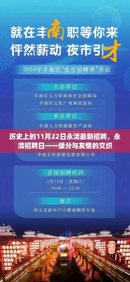 永清招聘日，历史时刻，缘分与友情的交汇点