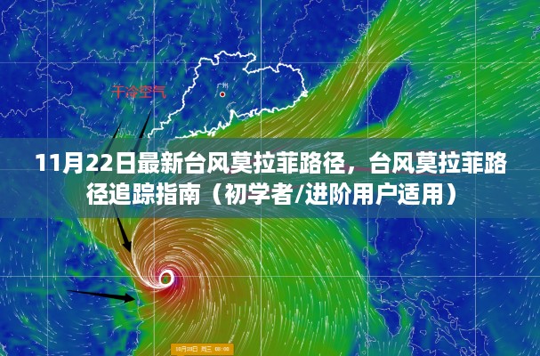 最新台风莫拉菲路径追踪指南，从初学者到进阶用户的全方位指南（11月22日更新）