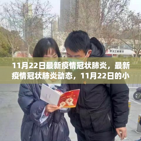 11月22日最新疫情冠状肺炎动态与抗疫实录（小红书实录分享）