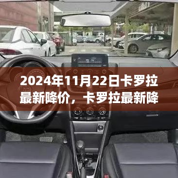 2024年卡罗拉最新降价深度评测与购车指南——全面介绍及购车建议