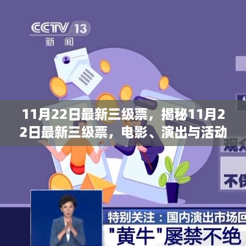 揭秘最新三级票，电影、演出与活动票务全攻略（11月22日更新）