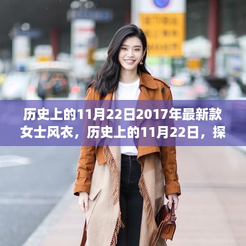 历史上的11月22日，探索时尚前沿的2017年新款女士风衣风潮揭秘