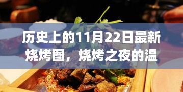 11月22日烧烤图，温馨烧烤之夜，历史记忆与美食共舞