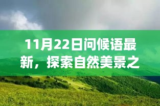 11月22日启程，自然美景之旅与内心的平和问候