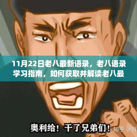 老八最新语录学习指南，获取与解读方法（初学者与进阶教程）