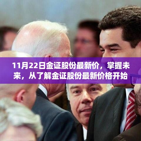 掌握未来从了解金证股份最新价格开始，变化中的学习与自信之歌——11月22日金证股份最新行情揭秘