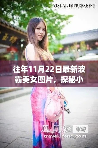 往年11月22日最新波霸美女图片，探秘小巷深处的波霸风情，一家特色小店带你领略美女图片的全新魅力