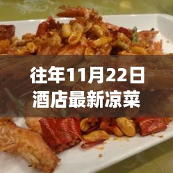 十一月暖阳下的美食盛宴，酒店凉菜图片分享与友情体验