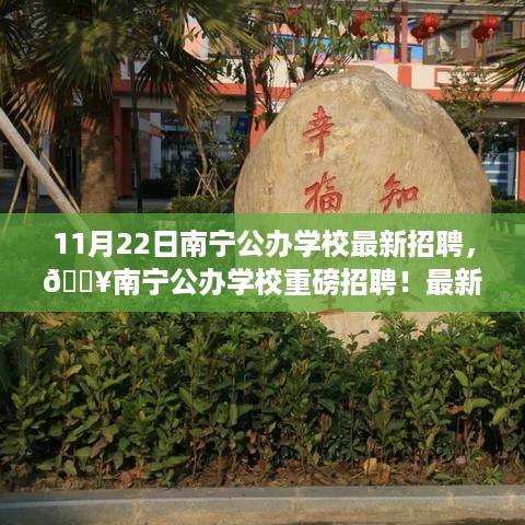 南宁公办学校最新招聘热潮，不容错过的教育岗位