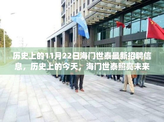 历史上的今天，海门世泰照亮未来，学习变化成就梦想之旅——海门世泰最新招聘信息发布日回顾