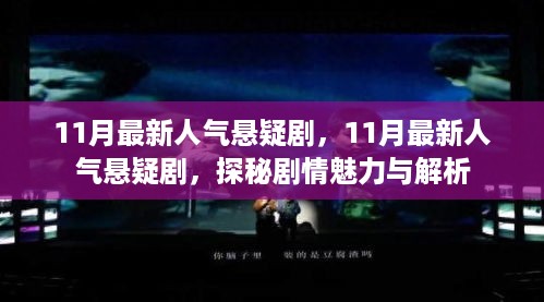 探秘悬疑剧情魅力，最新人气悬疑剧解析（11月版）