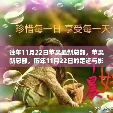 苹果新总部足迹与崛起的科技巨头之路，历年11月22日的回顾与影响