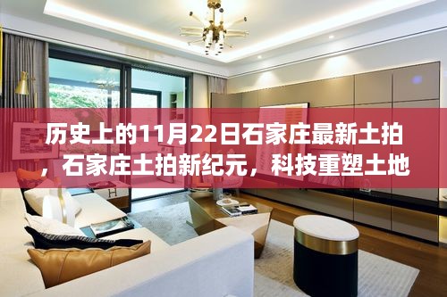 历史上的11月22日石家庄最新土拍，科技重塑拍卖，高科技产品亮相之旅