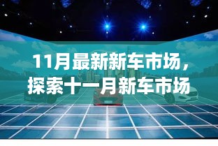 11月新车市场深度探索，巷弄中的神秘车界盛宴