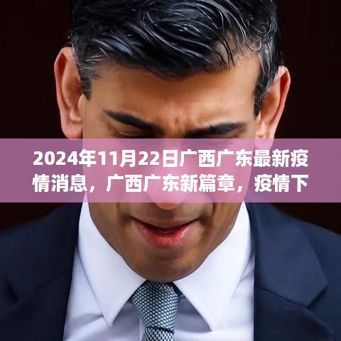 广西广东疫情最新动态，励志之旅下的力量与微笑新篇章（2024年11月22日）