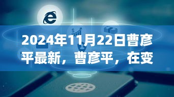 曹彦平在变革浪潮中的领航前行，纪念其最新文章发表之际（2024年）