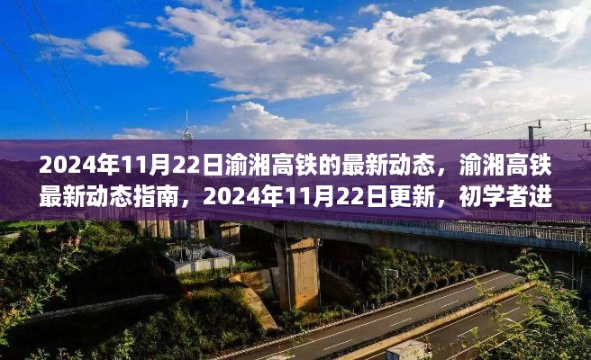 2024年渝湘高铁最新动态指南，初学者进阶全攻略