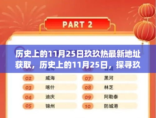 探寻玖玖热最新地址的背后故事，历史上的11月25日揭秘与最新地址获取