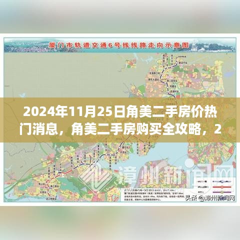 角美二手房购买全攻略，热门房价信息一网打尽（2024年角美二手房价最新消息）