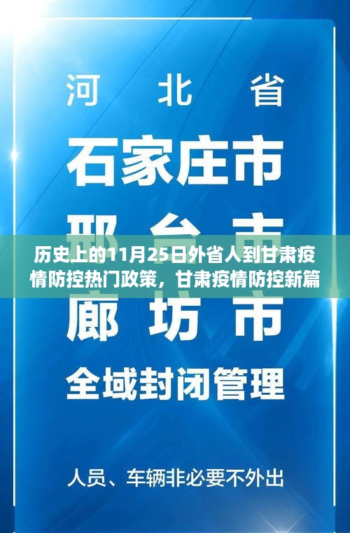 历史上的11月25日，甘肃疫情防控政策重塑与科技防线的开启