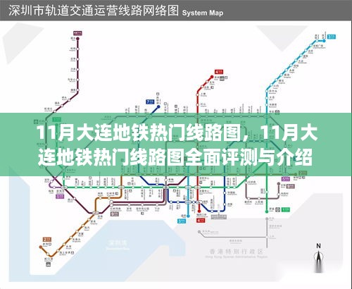 11月大连地铁热门线路图详解与全面评测