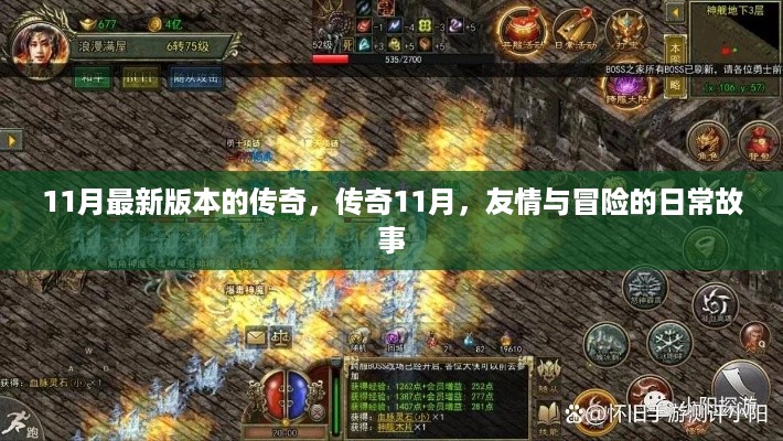 传奇11月，友情与冒险的日常故事更新版