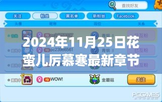 2024年11月25日花蛮儿厉慕寒最新章节，厉慕寒的新篇章，花蛮儿成长记——学习，拥抱变化的力量