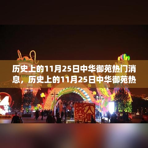 历史上的11月25日中华御苑热门消息回顾与解析，重温历史足迹的旅程