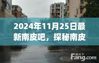 2024年11月25日最新南皮吧，探秘南皮吧！隐藏在巷弄深处的独特风味小店