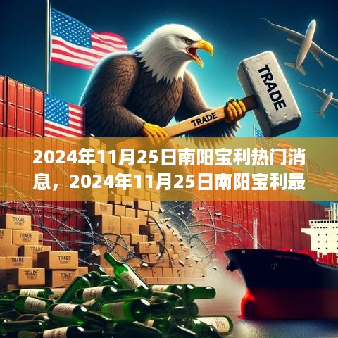 揭秘南阳宝利最新热门消息，2024年11月25日最新动态速递