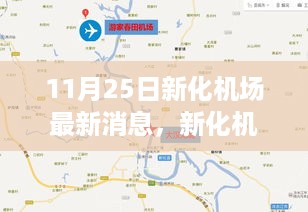 11月25日新化机场最新动态深度评测与解读