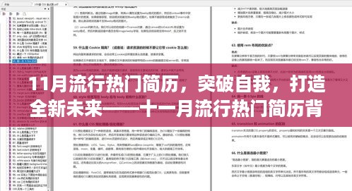 十一月流行热门简历背后的成长故事与自我突破，打造全新未来之路