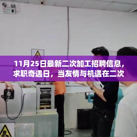 友情与机遇相遇日，二次加工招聘信息大放送，求职奇遇启航日