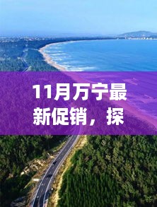 11月万宁促销狂欢，自然美景之旅，探寻内心平和与宁静