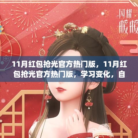 11月红包抢光热潮来袭，学习成长，自信闪耀的官方热门版行动