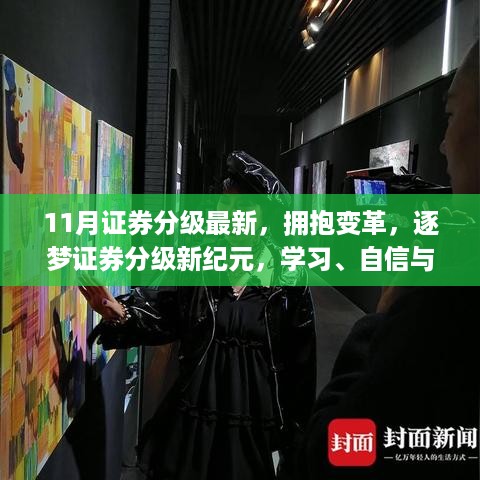 拥抱变革，证券分级新纪元的学习与成就之旅