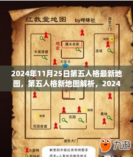 2024年11月25日第五人格最新地图，第五人格新地图解析，2024年11月25日版本，深度探讨其影响及观点