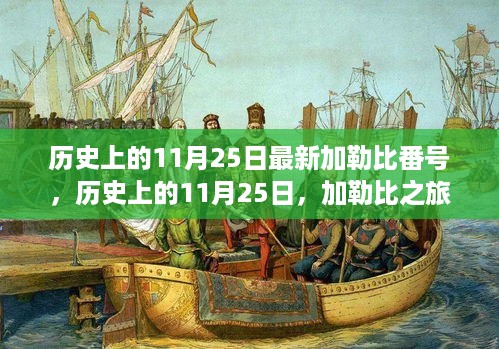 加勒比之旅，探寻自然美景与心灵宁静的日期揭秘，历史上的加勒比番号（11月25日）