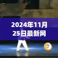 2024年11月25日网友热议风暴，潮流话题一网打尽