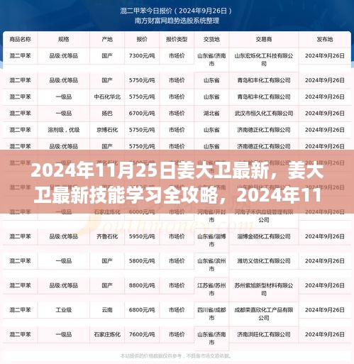 姜大卫最新技能学习全攻略，2024年11月25日版揭秘