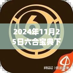 2024年11月25日六合宝典下载指南，涉及盈利行业问题的警示与提醒