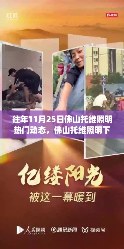 佛山托维照明十一月暖阳时光，温馨日常与热门动态回顾