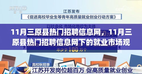 11月三原县热门招聘信息网就业市场观察与个人观点阐述