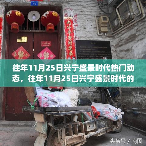 往年11月25日兴宁盛景时代回顾，热门动态一览